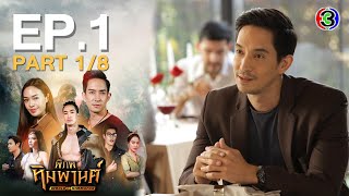 พิภพหิมพานต์ World of Himmapan EP.1 ตอนที่ 1/8 | 26-02-64 | Ch3Thailand