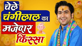 चेले चंगीलाल का मजेदार किस्सा | Changilal Comedy Video | Bageshwar Dham Sarkar ~ #changilal