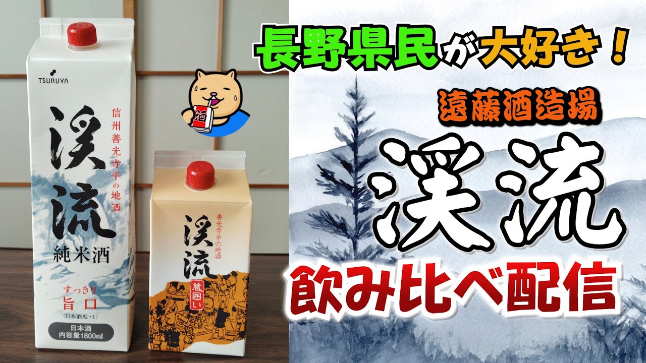 【長野県】長野県が愛する地酒「渓流」パック2種を飲み比べ配信！【パック日本酒・遠藤酒造場】