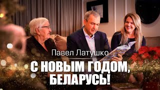 Павел Латушко и известные беларусы: Береги себя, Беларусь! Новогоднее поздравление