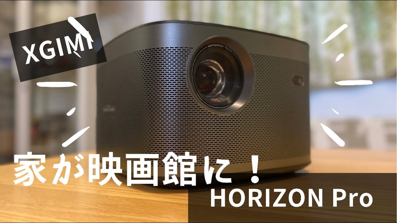 XGIMI HORIZON Pro 4Kプロジェクターを買ったので開封！ - YouTube