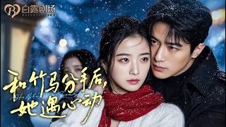 Download Lagu [MULTI SUB] 💕恋爱纪念日，他骗她穿婚纱到初恋婚礼，她便与总裁登记结婚！前任求复合，她却甜蜜躺在新老公怀里叫婶子！ MP3