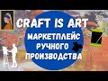 Craft Is Art - Маркетплейс для Продажи Ручной работы и Не Ручной / Мгновенные платежи 🎨💰