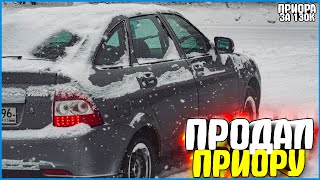 ПРОДАЛ ПРИОРУ ЗА 7 МЕСЯЦЕВ! ЛИКВИД📉! ФИНАЛ ПРОЕКТА ПРИОРА ЗА 130К