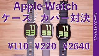 Apple Store 新製品！OtterBox Series7用とダイソー110円/220円のApple Watchケース/カバーを比較対決