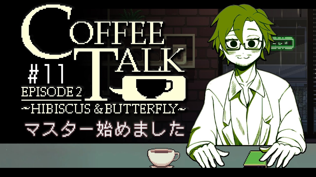 【Coffee Talk エピソード2】生きてれば良いことだってある#11(ネタバレ注意)