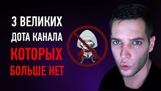 3 Великих Канала по Доте Которые Умерли