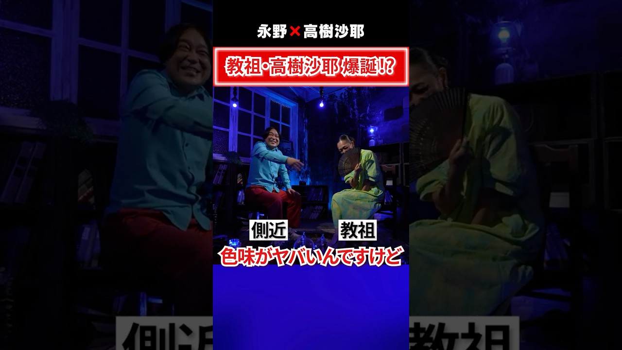 教祖・高樹沙耶 爆誕!? #5年後の世界 #永野 #高樹沙耶 #大麻 #AI #スピリチュアル #社会問題 #対談