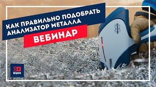 Как правильно подобрать анализатор металла?