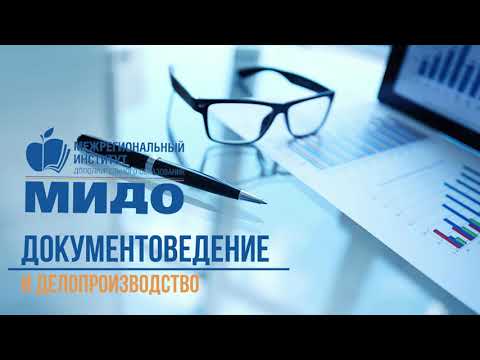 Документоведение и делопроизводство