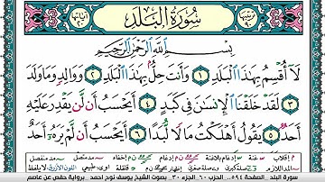 سورة البلد مكتوبة يوسف نوح احمد برواية حفص عن عاصم