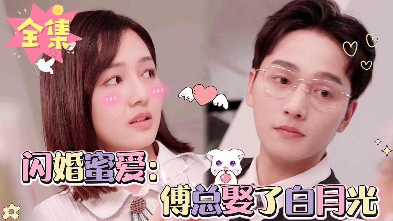 醉酒闪婚：总裁的白月光