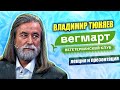 Выступление на ВегМарт: Сохранение здоровья в цифровую эпоху. Сбережем себя и своих детей | Техногон