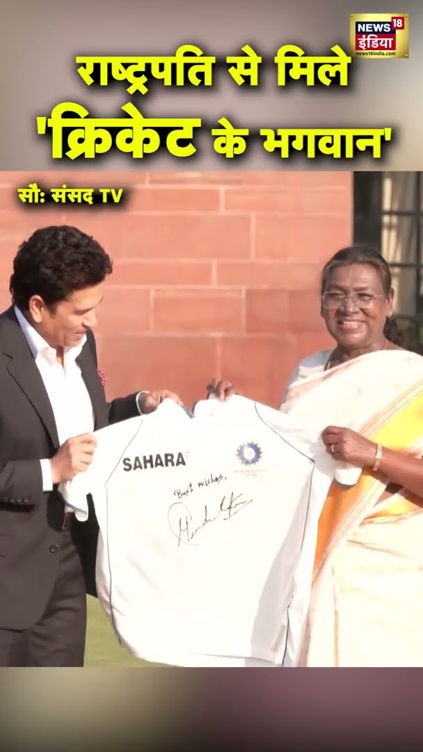 Sachin Tendulkar जब राष्ट्रपति द्रौपदी मुर्मू से मिले | Cricket | #shorts