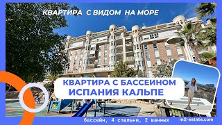 🔥 Квартира в Испании у моря за €565,000! 🌊 Вид на море и Пеньон де Ифач | Купить квартиру в Кальпе!
