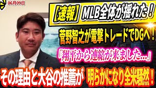 🔴🔴🔴【LIVE09日】【速報】MLB全体が揺れた！菅野智之が電撃トレードでドジャースへ！！「翔平から連絡が来ました…」その理由と大谷の推薦が明らかになり全米騒然！【最新/MLB/大谷翔平】