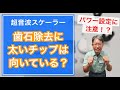 【歯石除去】太いチップは歯石除去には向いているか？｜超音波スケーラーの歯石除去用チップ