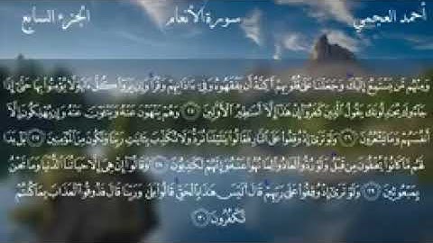 سورة الأنعام بصوت القارئ الشيخ احمد بن علي العجمي 