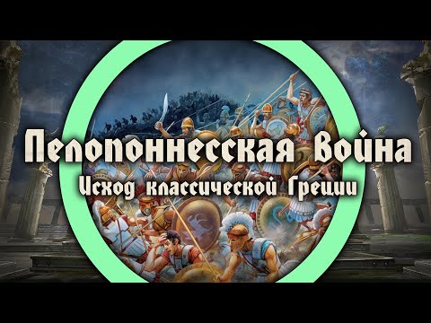 Исход Классической Греции. Пелопоннесская Война