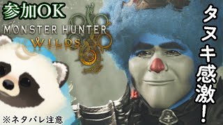 【モンハンワイルズ】参加OK！青いタヌキとワイルズになる配信【LIVE】