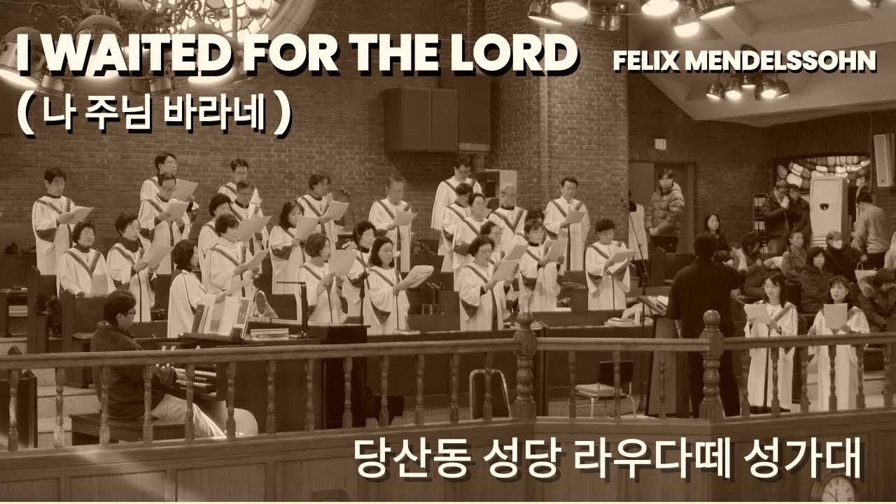 I waited for the Lord(나 주님 바라네) / Felix Mendelssohn  from the Cantata 