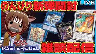 【#遊戯王マスターデュエル】のんびり新弾開封＆雑談配信