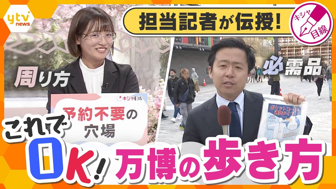 【キシャ解説】万博の楽しみ方完全ガイド！穴場スポットと効率的な回り方を、30回以上取材した記者が解説