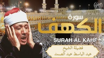 سورة الكهف ✨ الشيخ عبد الباسط عبد الصمد ✨ تلاوة رائعة و مريحه✨ Surah Alkahf ✨ Abdulbasit Abdussamad