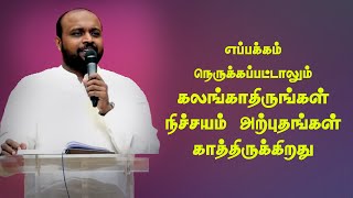 Your Miracles are Waiting For You | Tamil Christian Message | Pr Johnsam Joyson | FGPC Nagarcoil