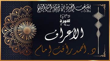 سورة الأعراف | لفضيلة الشيخ د.أحمد رأفت إمام | من مصحف الحدر برواية حفص عن عاصم