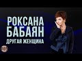 Роксана Бабаян - Другая женщина (Альбом 2014) | Русская музыка