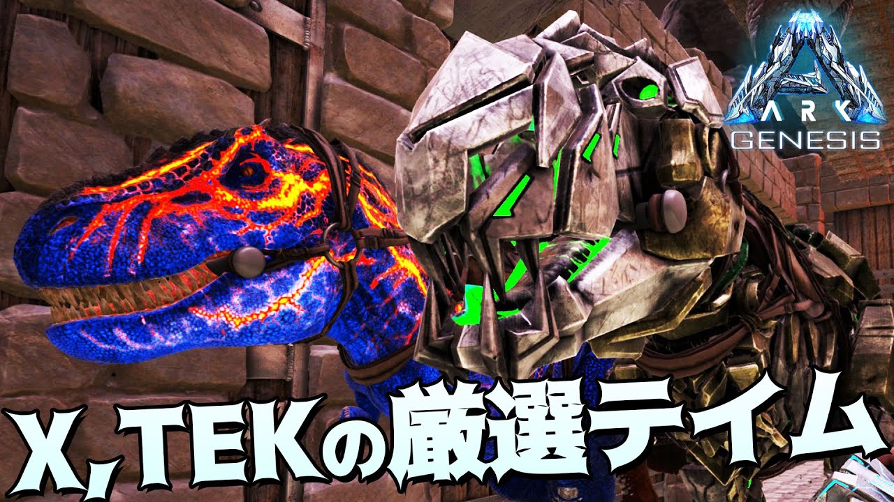 Ark Genesis 第06話 Xかtekの高レベル厳選ティラノサウルスをテイム 公式pve Youtube