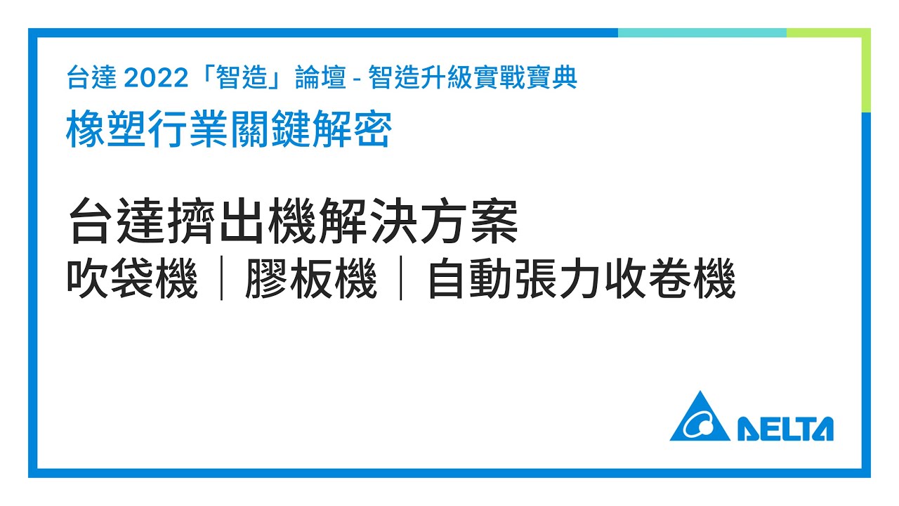 20221216 台達擠出機解決方案 吹袋機 膠板機 自動張力收卷機 (精華版)