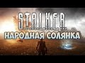 S.T.A.L.K.E.R: НАРОДНАЯ СОЛЯНКА - Manemag