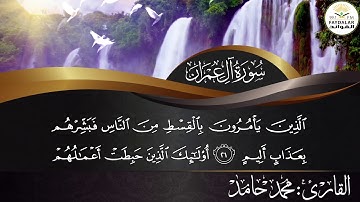 تلاوة ماتيسر من سورة (( ال عمران)) من ايه1 الى ايه 52((للقارئ محمد حامد))