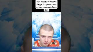 Бог Огорчëн Человечеством #Mellstroy #Меллстрой #Lol #God #Бог #Прикол #Мем