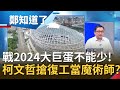 台北大巨蛋政策"髮夾彎"全因政治考量? 柯文哲急"復工"遭批只為除2024路障! "台北出奇蛋"自己長大被酸爆...│鄭弘儀主持│【鄭知道了精選】20200624│三立iNEWS