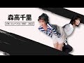 森高千里 CM 1987 - 2022