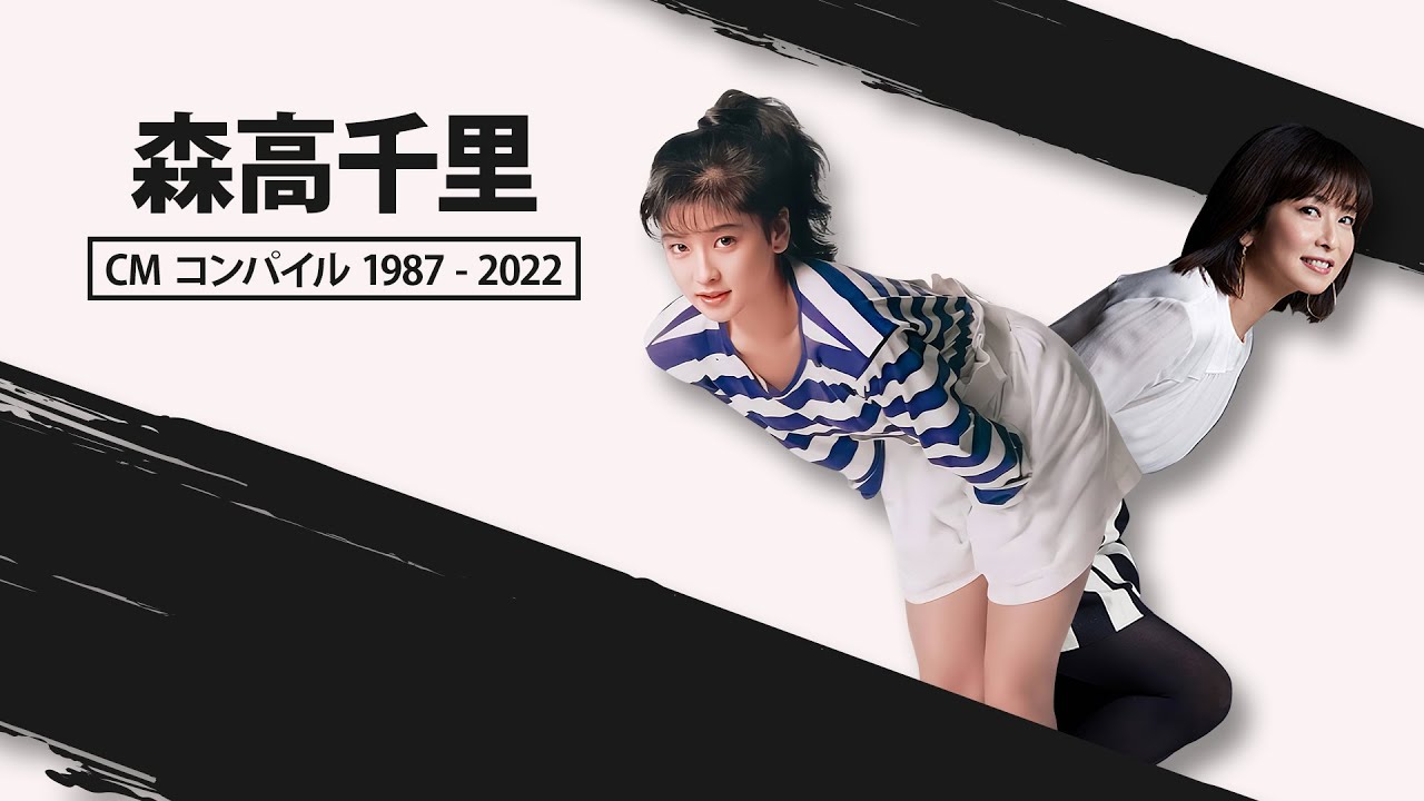 森高千里 CM 1987 - 2022