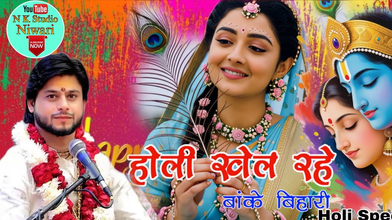 Holi Khel Rahe Banke Vihari~होली खेल रहे बांके बिहारी आज रंग बरस रहा~Mukul Duwedi~Holi New Song2026