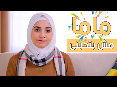 ليه بحس أن ماما مش بتحبنى أنا متأكدة من كدا