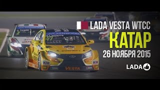 LADA Vesta на 12-ом этапе Чемпионата WTCC 2015