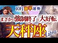 天秤座 10月前半運勢【ついに来る！それ、大逆転のサインです】今までの常識がひっくりかえる！　　てんびん座　2025年　タロットリーディング　Libra October