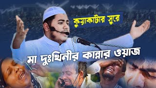 কুয়াকাটার কন্ঠে এই সময়ের শ্রেষ্ঠ ওয়াজ | যে শুনে সে মুগ্ধ হয় | তানভীর খাঁন আজাদী | Tanvir khan azadi