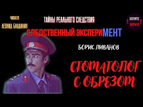 Тайны Реального Следствия - Следственный эксперимент: СТОМАТОЛОГ С ОБРЕЗОМ (автор: Борис Ливанов).