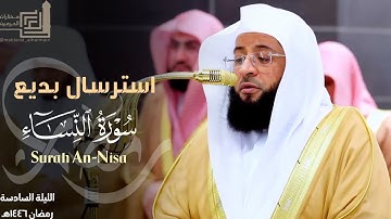 تلاوة مسترسلة بديعة من سورة النساء للشيخ بدر التركي ~ ليلة 6 كاملة مرئية رمضان 1446هـ