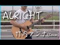 【フル歌詞付き】クセが強すぎる ALRIGHT/竹内アンナ 弾き語りカバー 【男性が歌う】