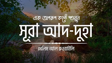 অকল্পনীয় সুন্দর কণ্ঠে সূরা আদ দুহা এর তিলাওয়াত ┇ Surah Ad Duha Recited by Salim Al Ruwaili