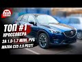 Mazda CX-5 2.5 AT с пробегом | Автоподбор OkAuto