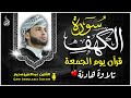 سورة الكهف كاملة كلها خشوع وطمأنينه القارئ عبدالعزيز سحيم Surah Al Kahf By Abdulaziz Sheim 